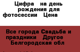 Цифра 1 на день рождения для фотосессии › Цена ­ 6 000 - Все города Свадьба и праздники » Другое   . Белгородская обл.